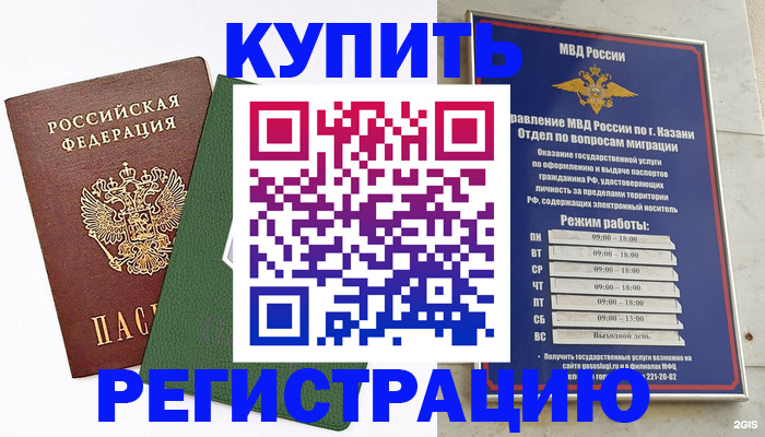 временная регистрация купить в Ачинске